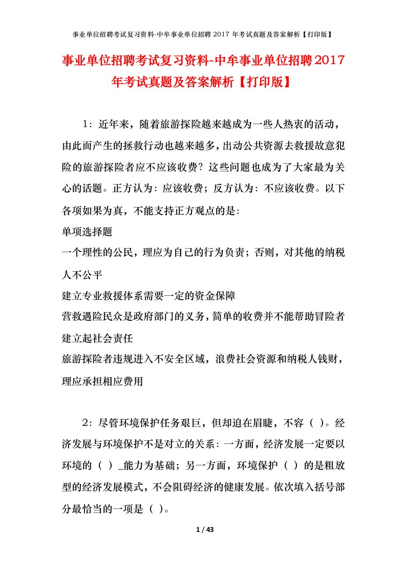 事业单位招聘考试复习资料-中牟事业单位招聘2017年考试真题及答案解析打印版