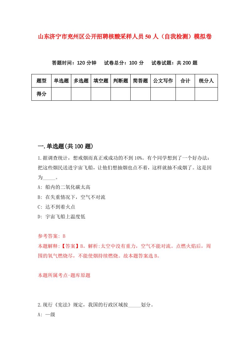 山东济宁市兖州区公开招聘核酸采样人员50人自我检测模拟卷0