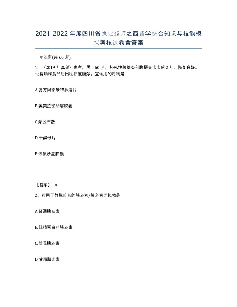 2021-2022年度四川省执业药师之西药学综合知识与技能模拟考核试卷含答案