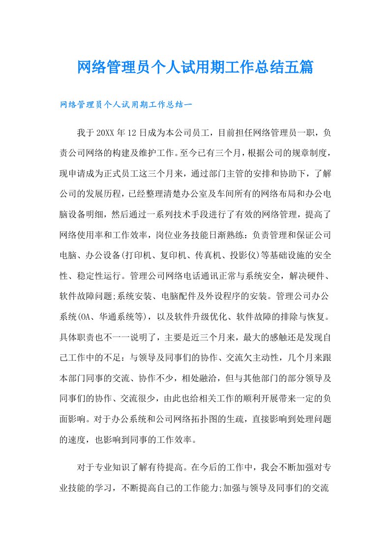 网络管理员个人试用期工作总结五篇