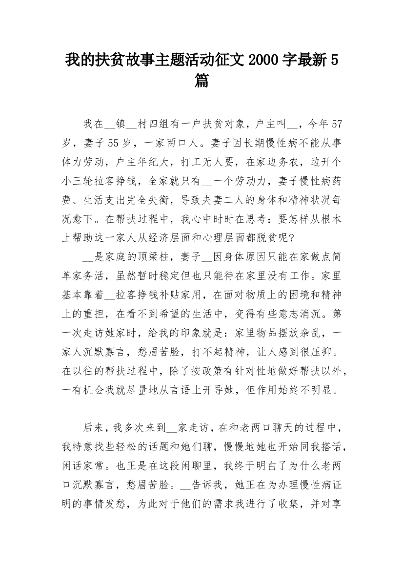 我的扶贫故事主题活动征文2000字最新5篇