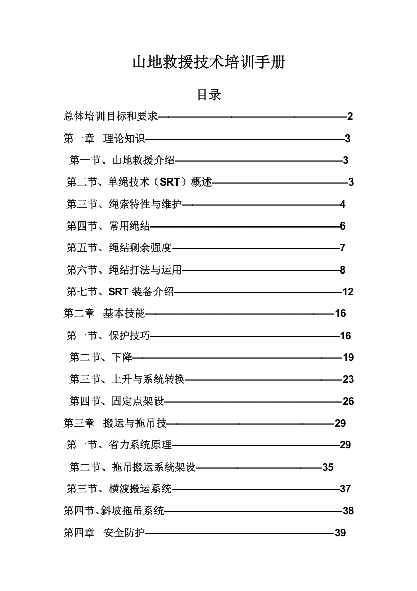 山地救援技术培训手册