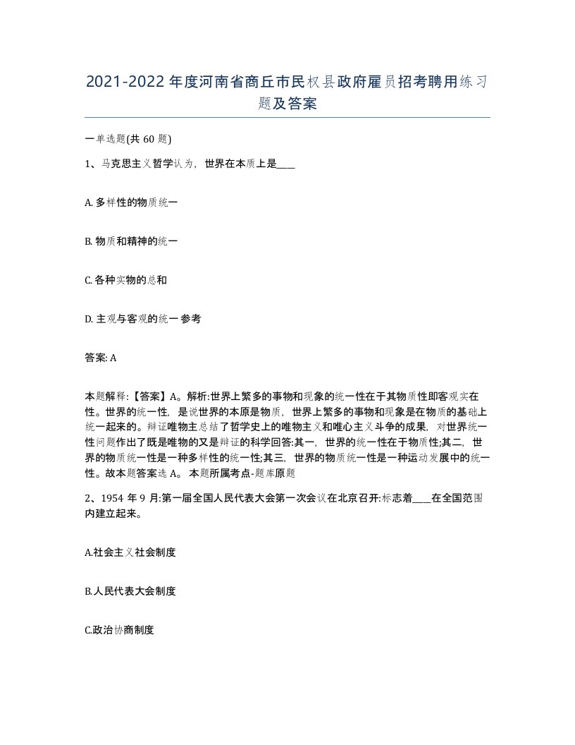 2021-2022年度河南省商丘市民权县政府雇员招考聘用练习题及答案