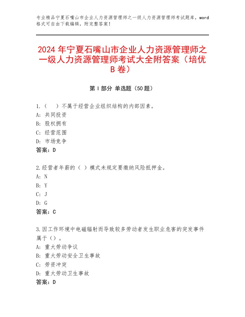 2024年宁夏石嘴山市企业人力资源管理师之一级人力资源管理师考试大全附答案（培优B卷）