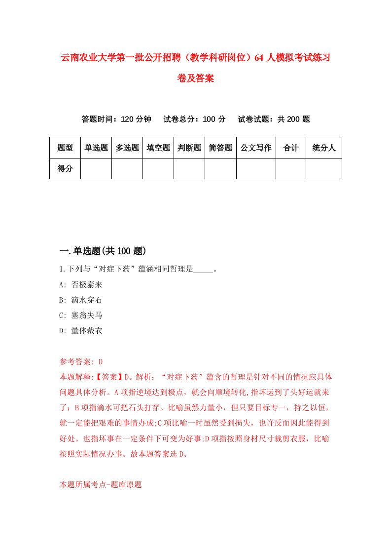 云南农业大学第一批公开招聘教学科研岗位64人模拟考试练习卷及答案2