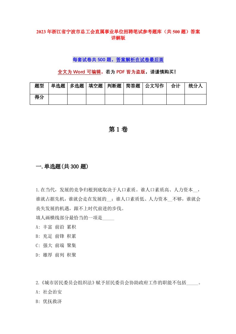 2023年浙江省宁波市总工会直属事业单位招聘笔试参考题库共500题答案详解版