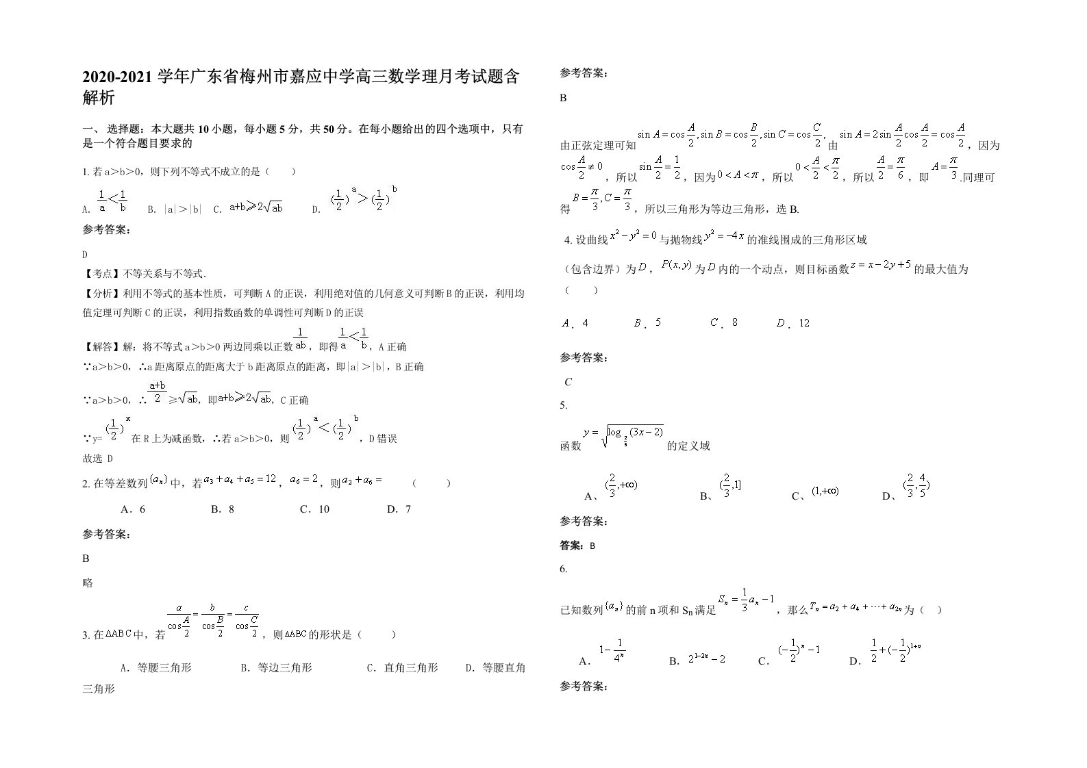 2020-2021学年广东省梅州市嘉应中学高三数学理月考试题含解析