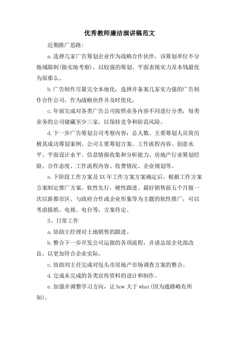 优秀教师廉洁演讲稿范文