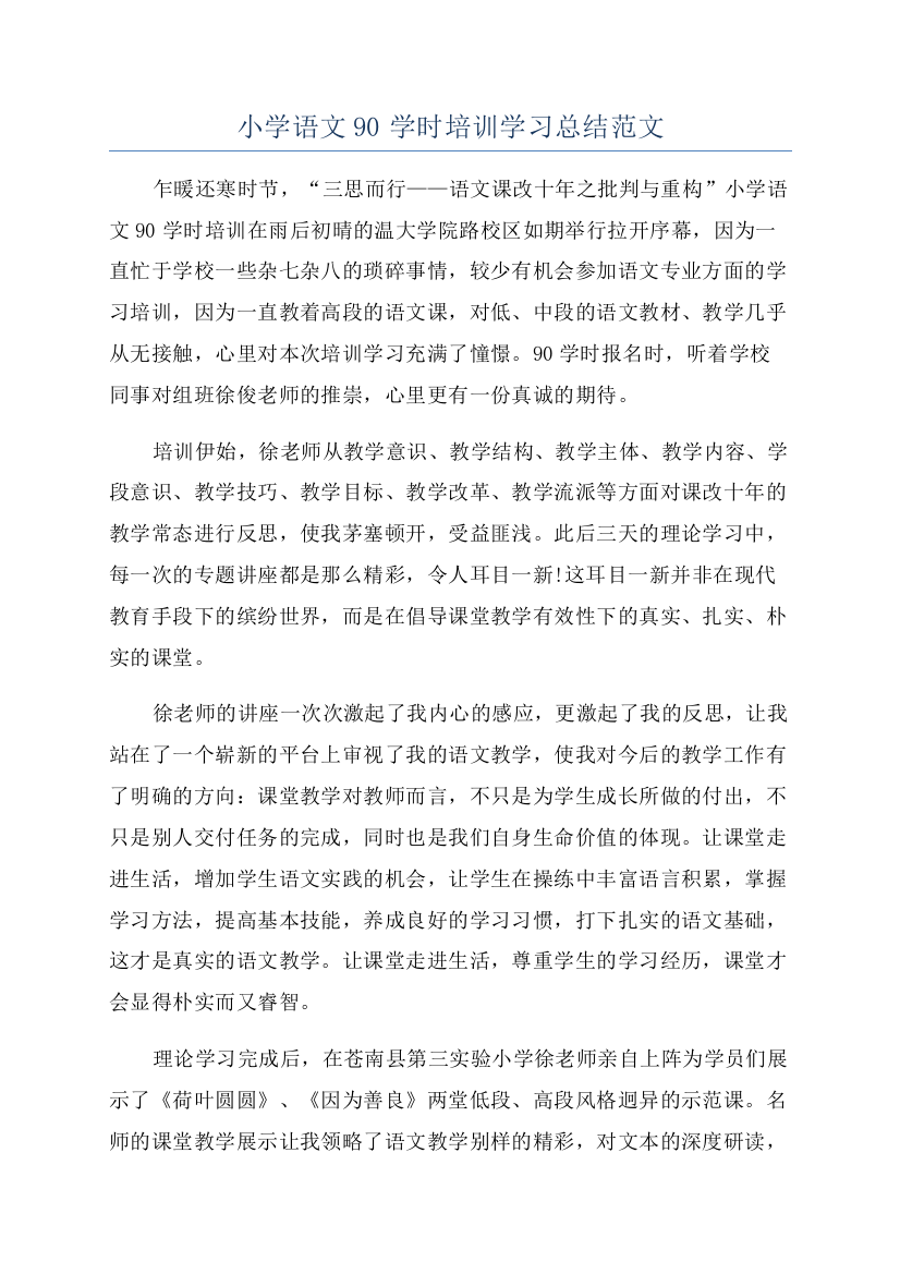 小学语文90学时培训学习总结范文