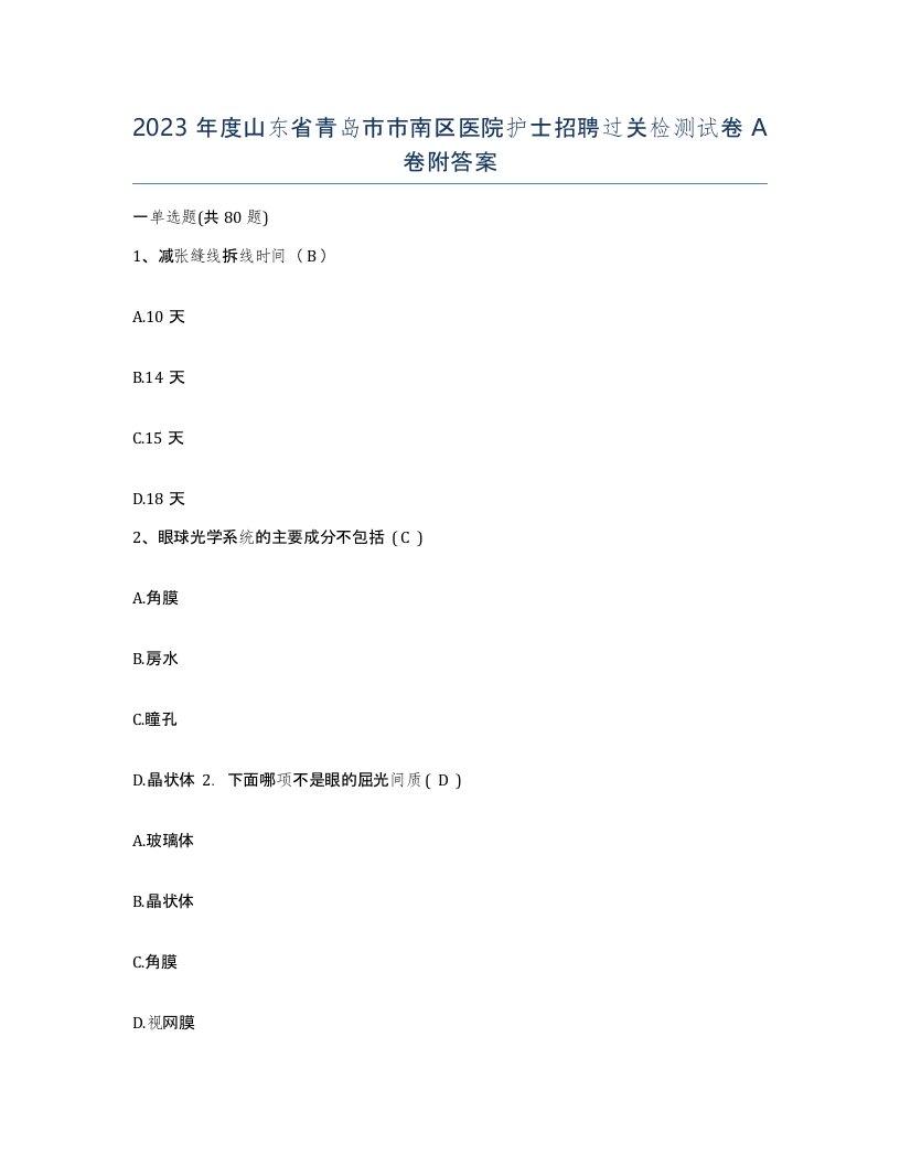 2023年度山东省青岛市市南区医院护士招聘过关检测试卷A卷附答案