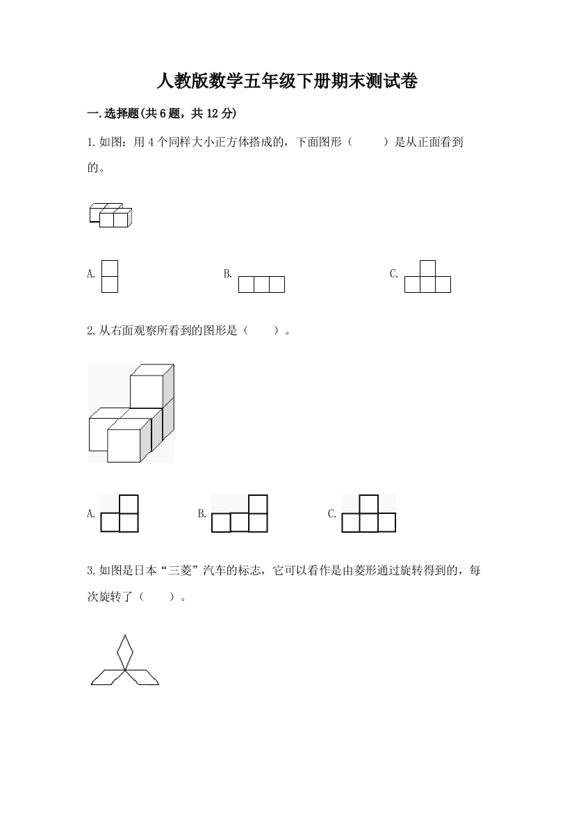 人教版数学五年级下册期末测试卷含答案【巩固】