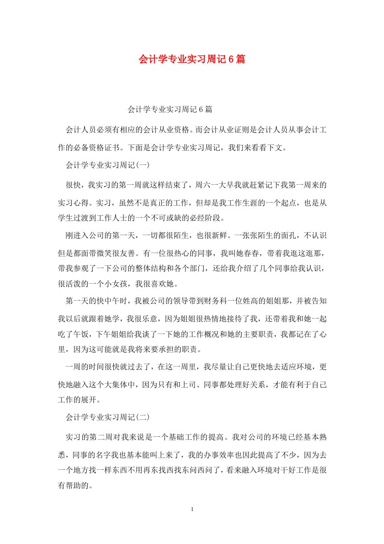 精选会计学专业实习周记6篇