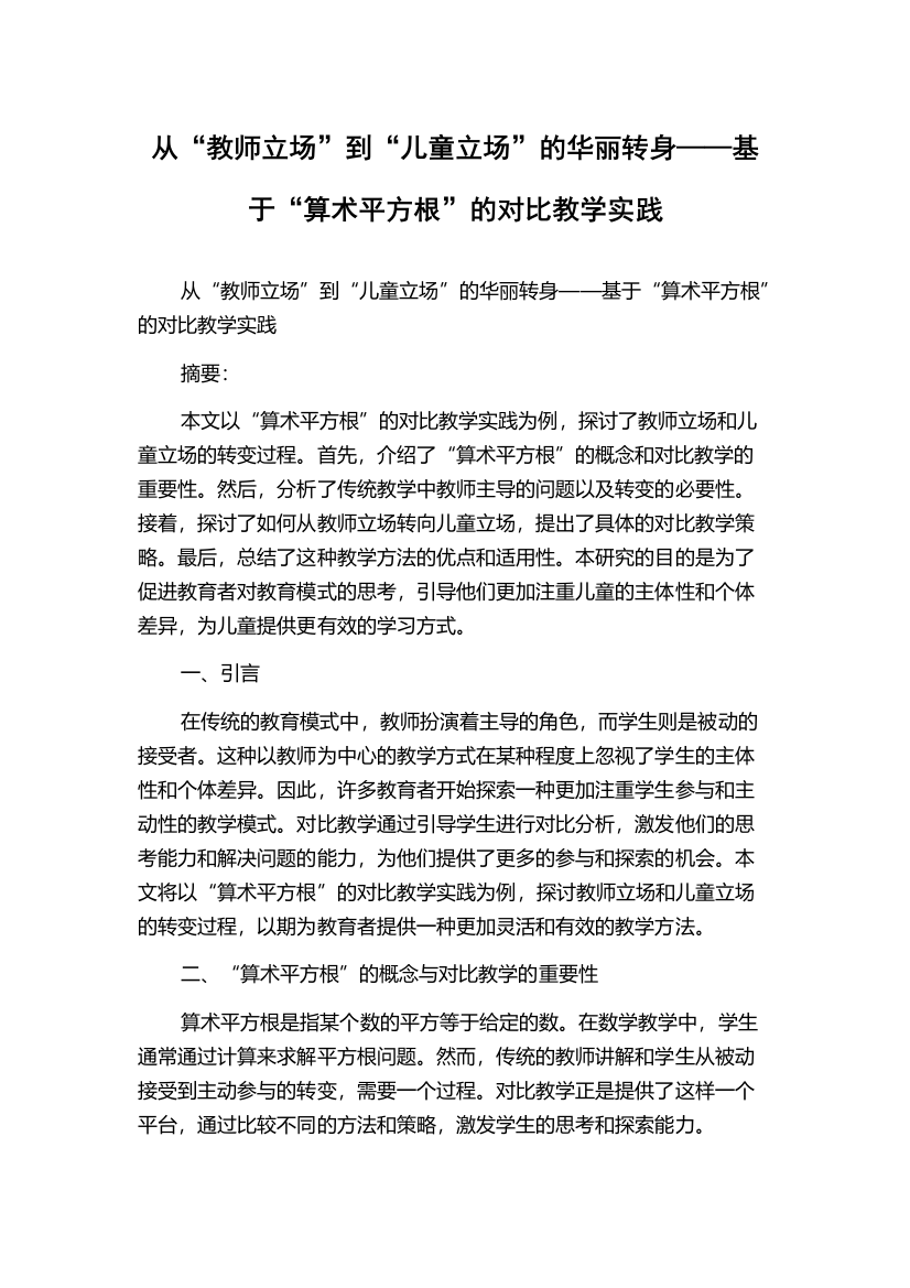 从“教师立场”到“儿童立场”的华丽转身——基于“算术平方根”的对比教学实践