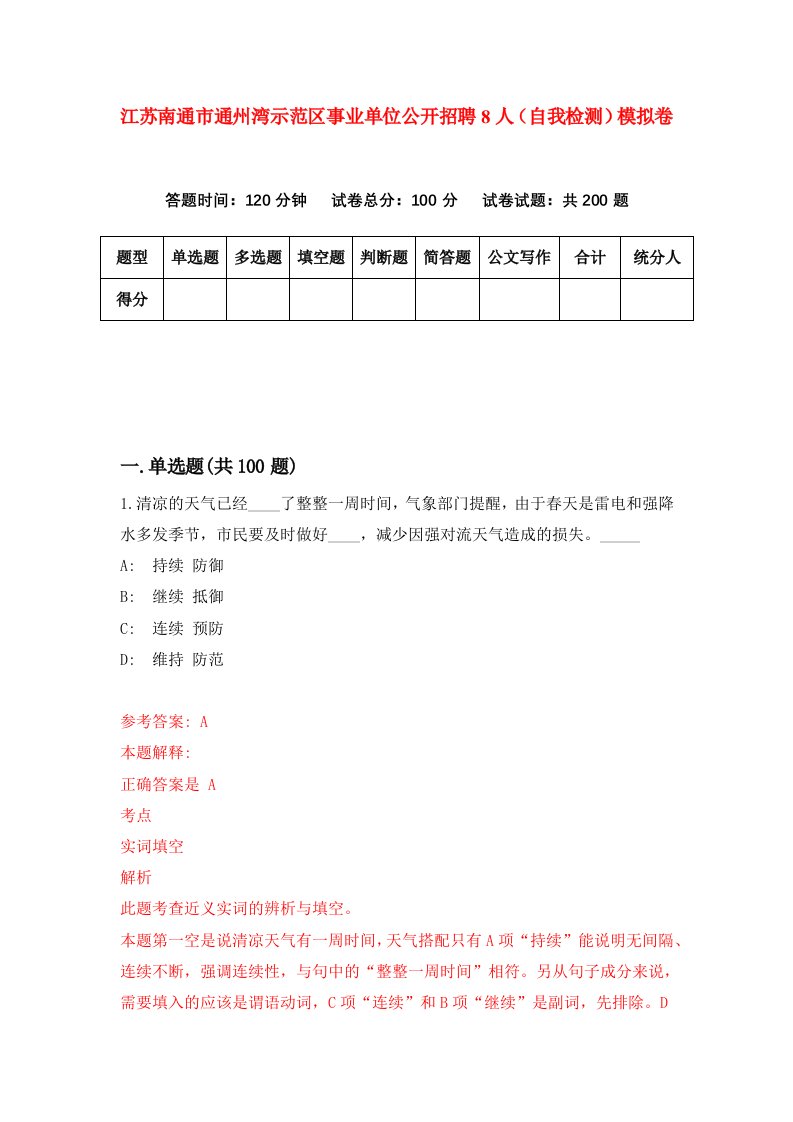 江苏南通市通州湾示范区事业单位公开招聘8人自我检测模拟卷第6套