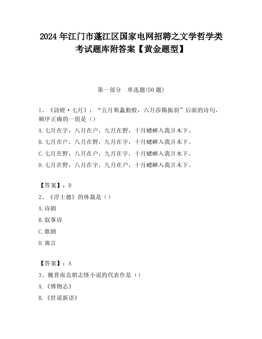 2024年江门市蓬江区国家电网招聘之文学哲学类考试题库附答案【黄金题型】