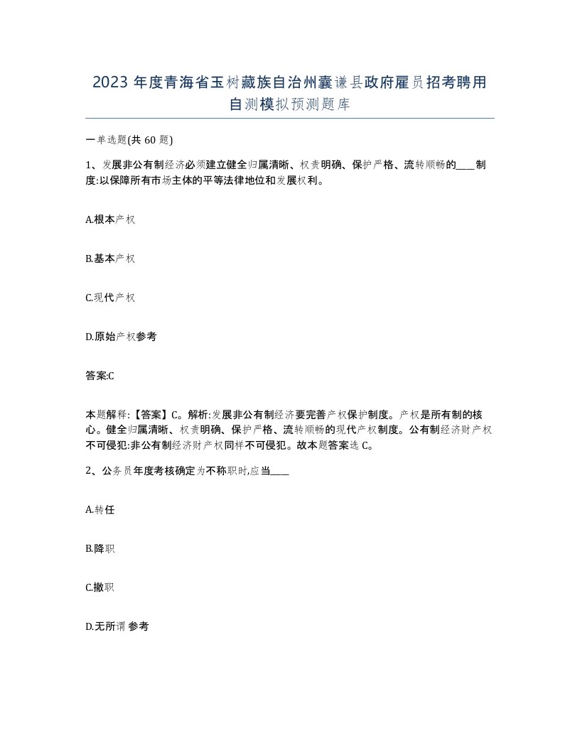 2023年度青海省玉树藏族自治州囊谦县政府雇员招考聘用自测模拟预测题库