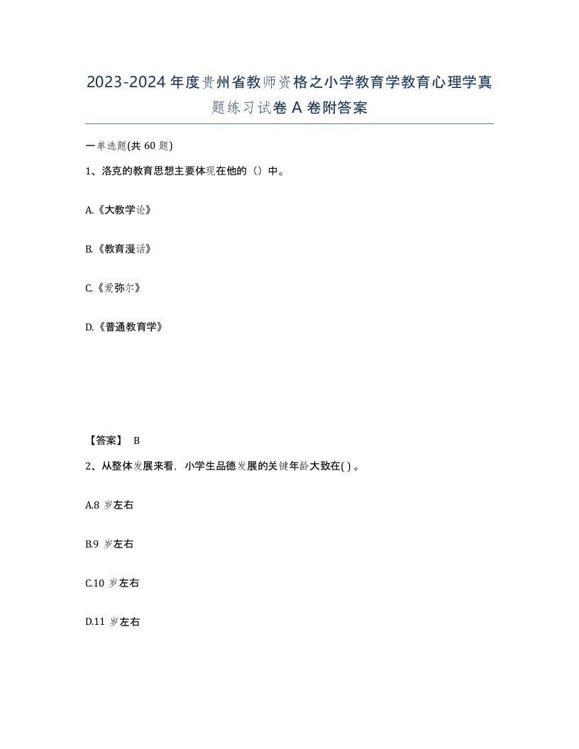 2023-2024年度贵州省教师资格之小学教育学教育心理学真题练习试卷A卷附答案