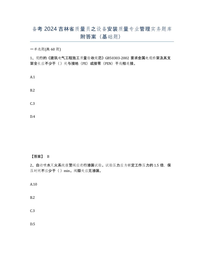 备考2024吉林省质量员之设备安装质量专业管理实务题库附答案基础题