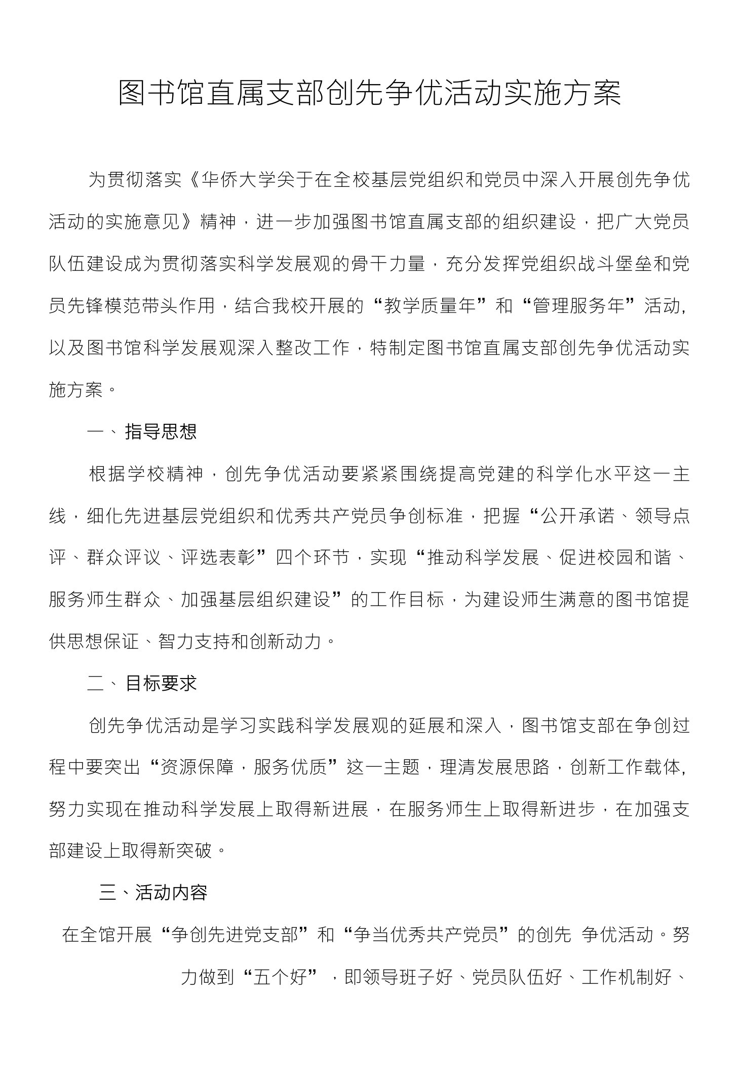 图书馆直属支部创先争优活动实施方案