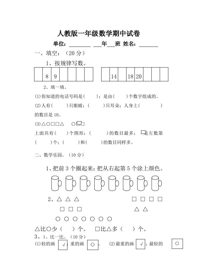 小学一年级上册数学期中考试试卷-直接打印精编