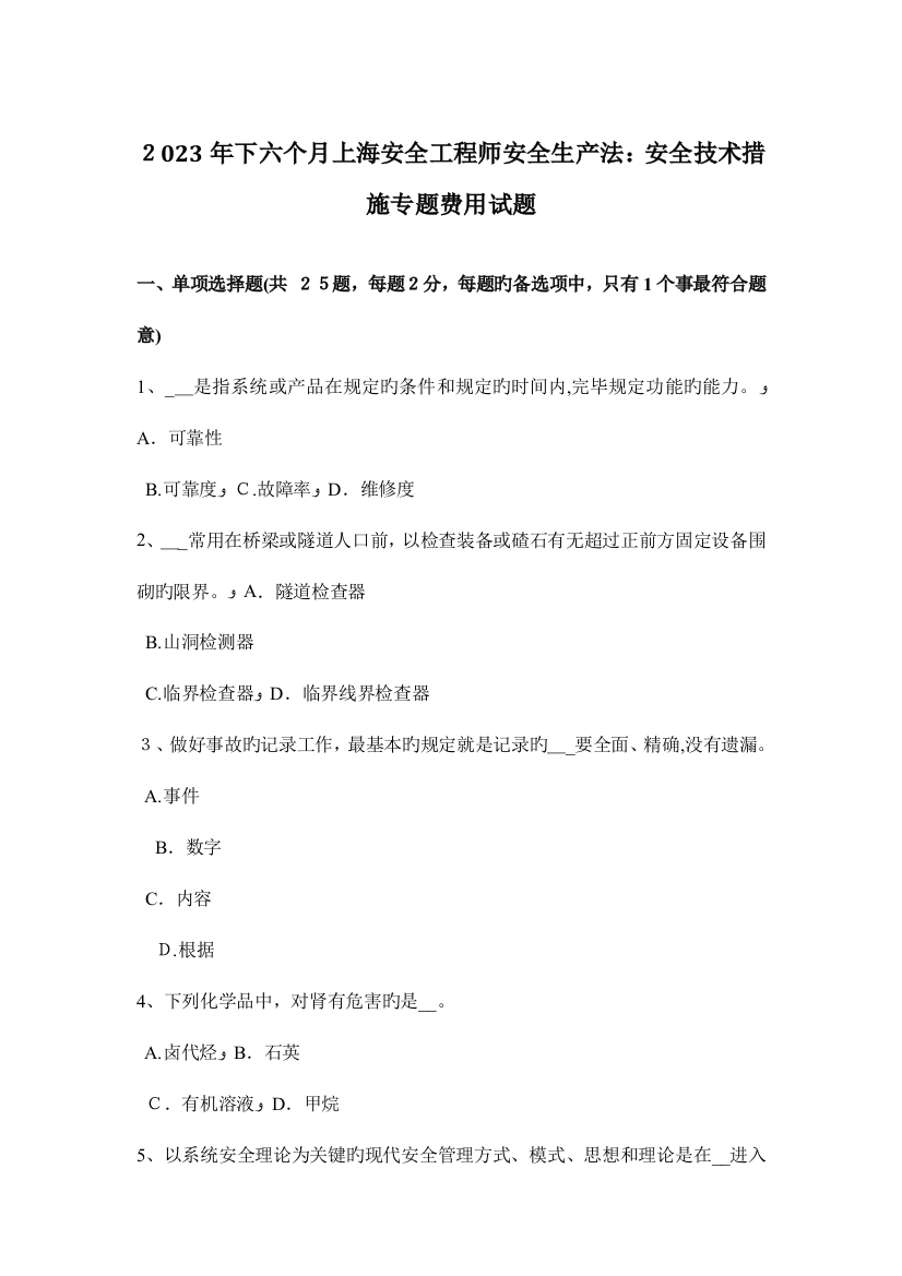 2023年下半年上海安全工程师安全生产法安全技术措施专项费用试题