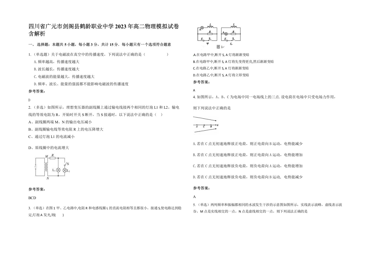 四川省广元市剑阁县鹤龄职业中学2023年高二物理模拟试卷含解析