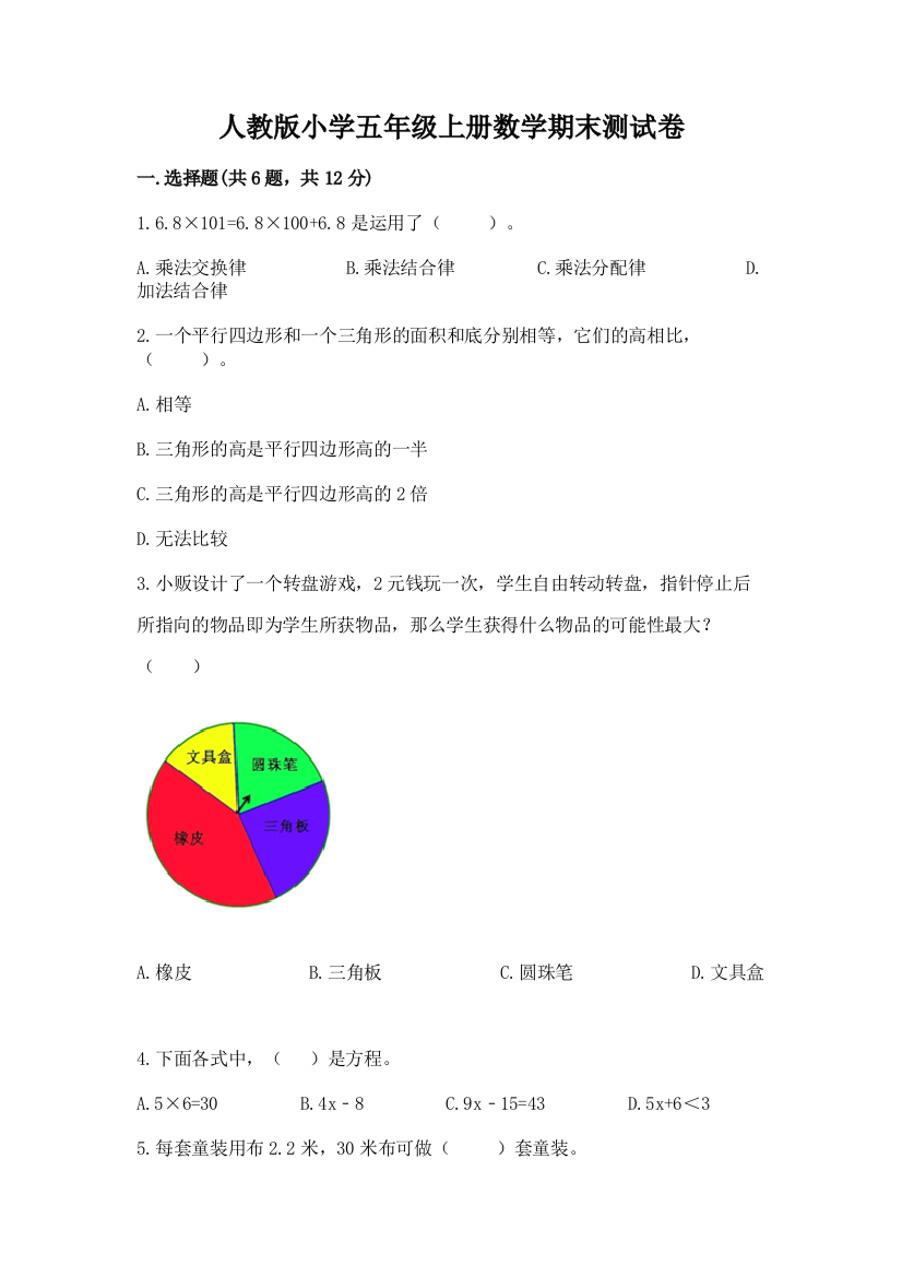 人教版小学五年级上册数学期末测试卷附完整答案(全国通用)