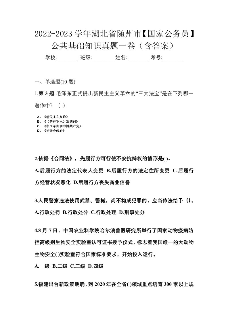 2022-2023学年湖北省随州市国家公务员公共基础知识真题一卷含答案