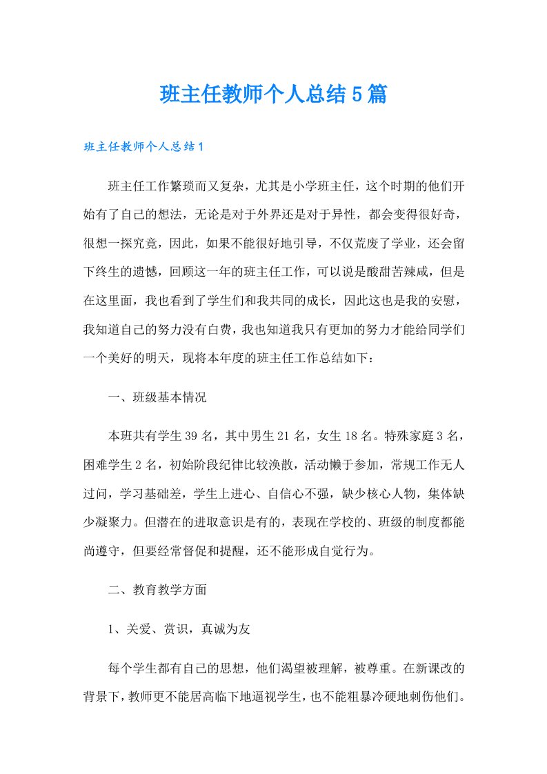 班主任教师个人总结5篇