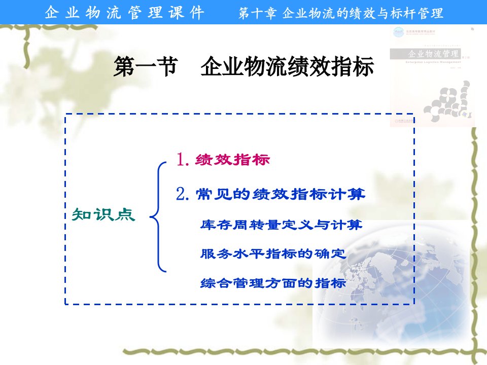 ch10物流绩效与标杆管理