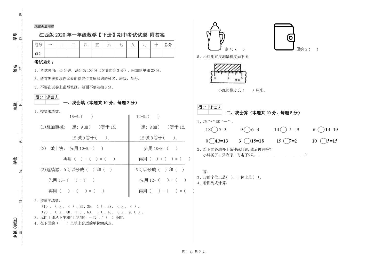 江西版2020年一年级数学【下册】期中考试试题-附答案