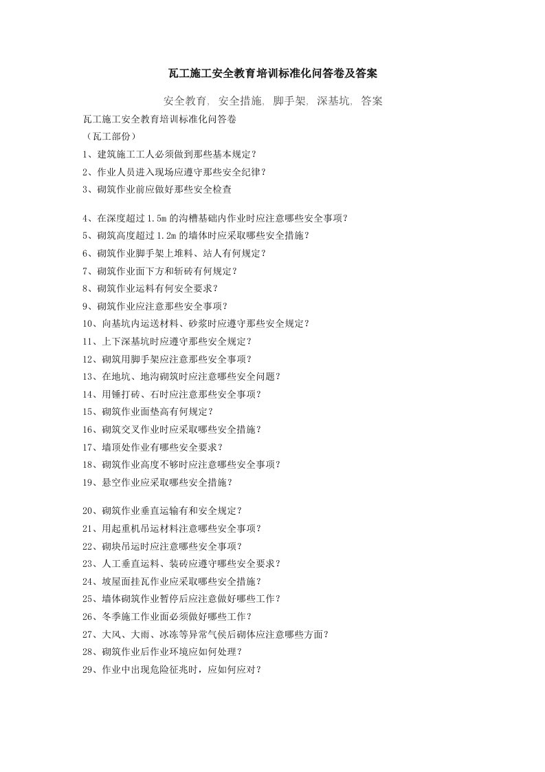 瓦工施工安全教育培训试题及答案