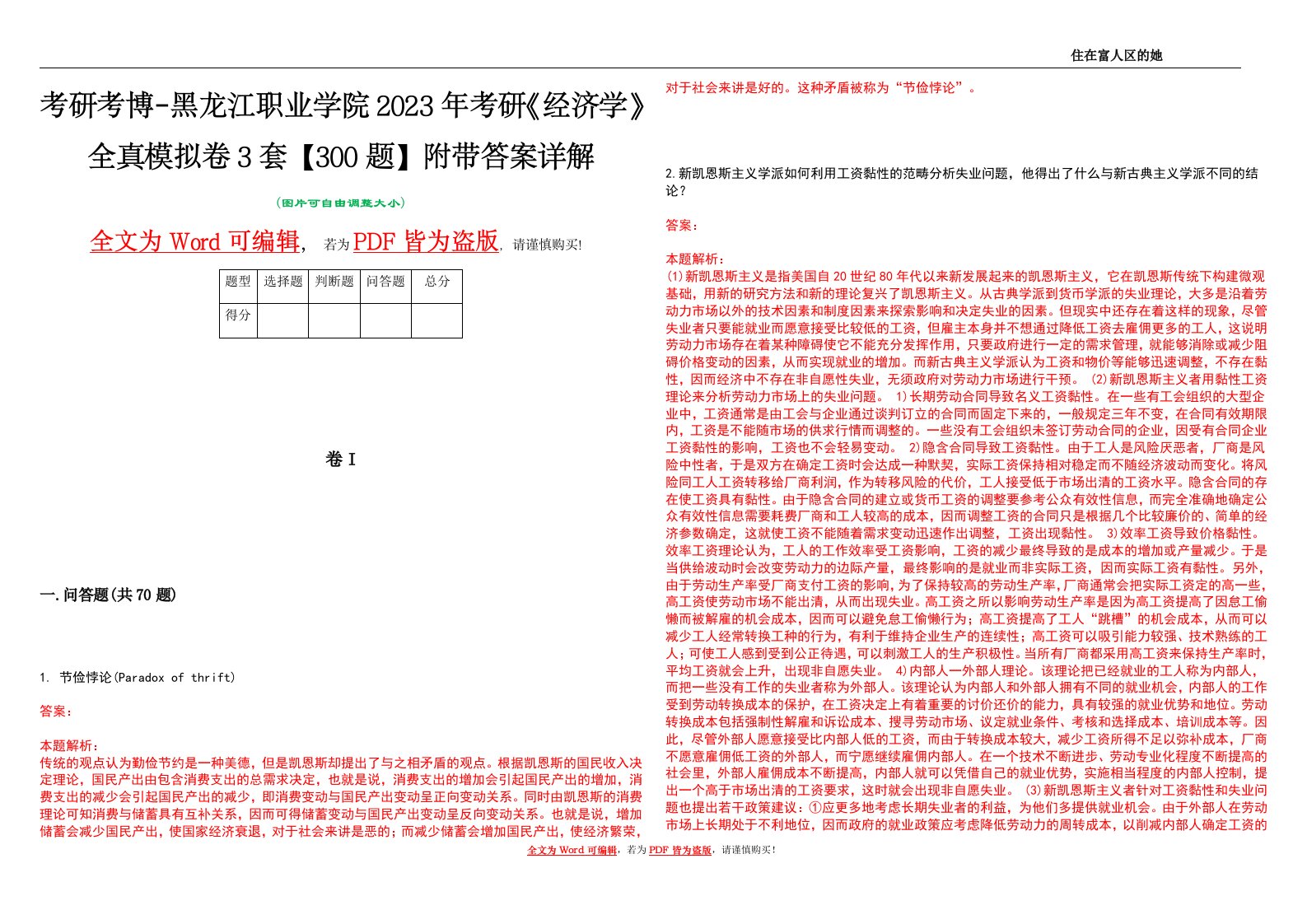 考研考博-黑龙江职业学院2023年考研《经济学》全真模拟卷3套【300题】附带答案详解V1.2