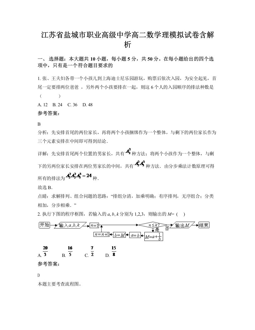 江苏省盐城市职业高级中学高二数学理模拟试卷含解析