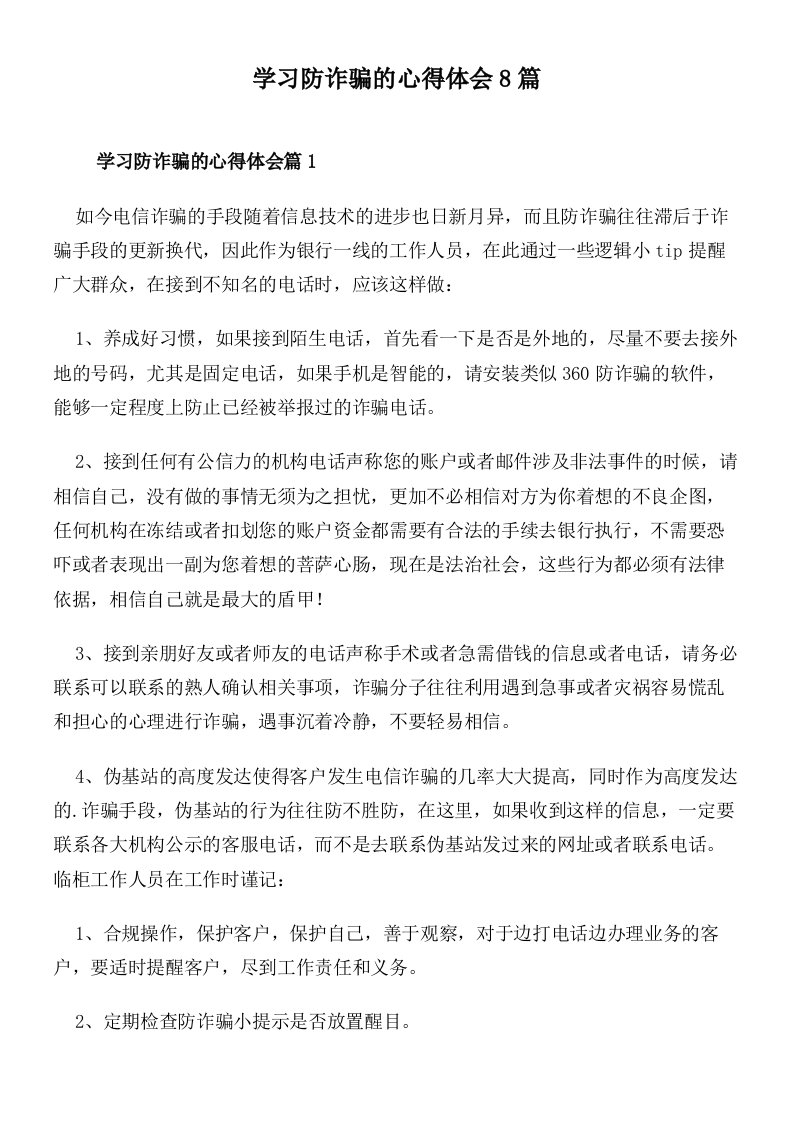 学习防诈骗的心得体会8篇