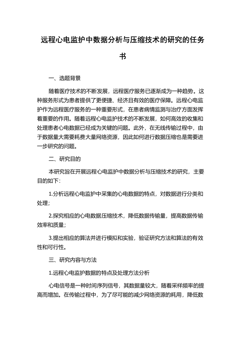 远程心电监护中数据分析与压缩技术的研究的任务书