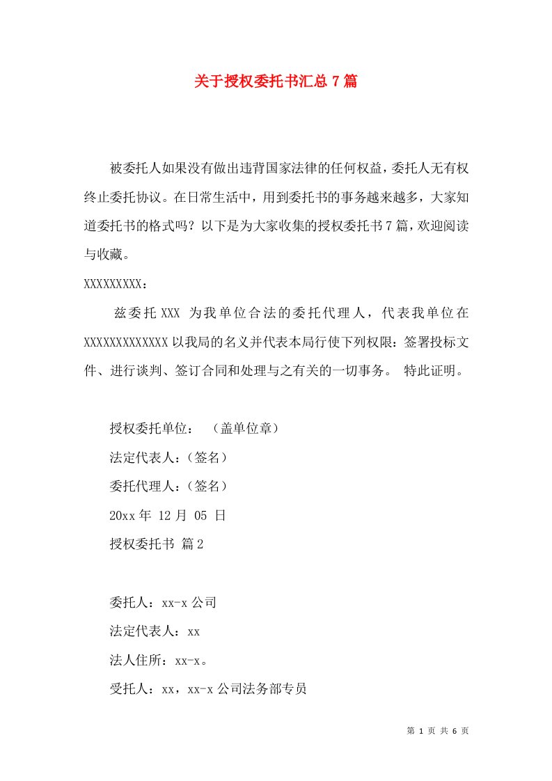 关于授权委托书汇总7篇