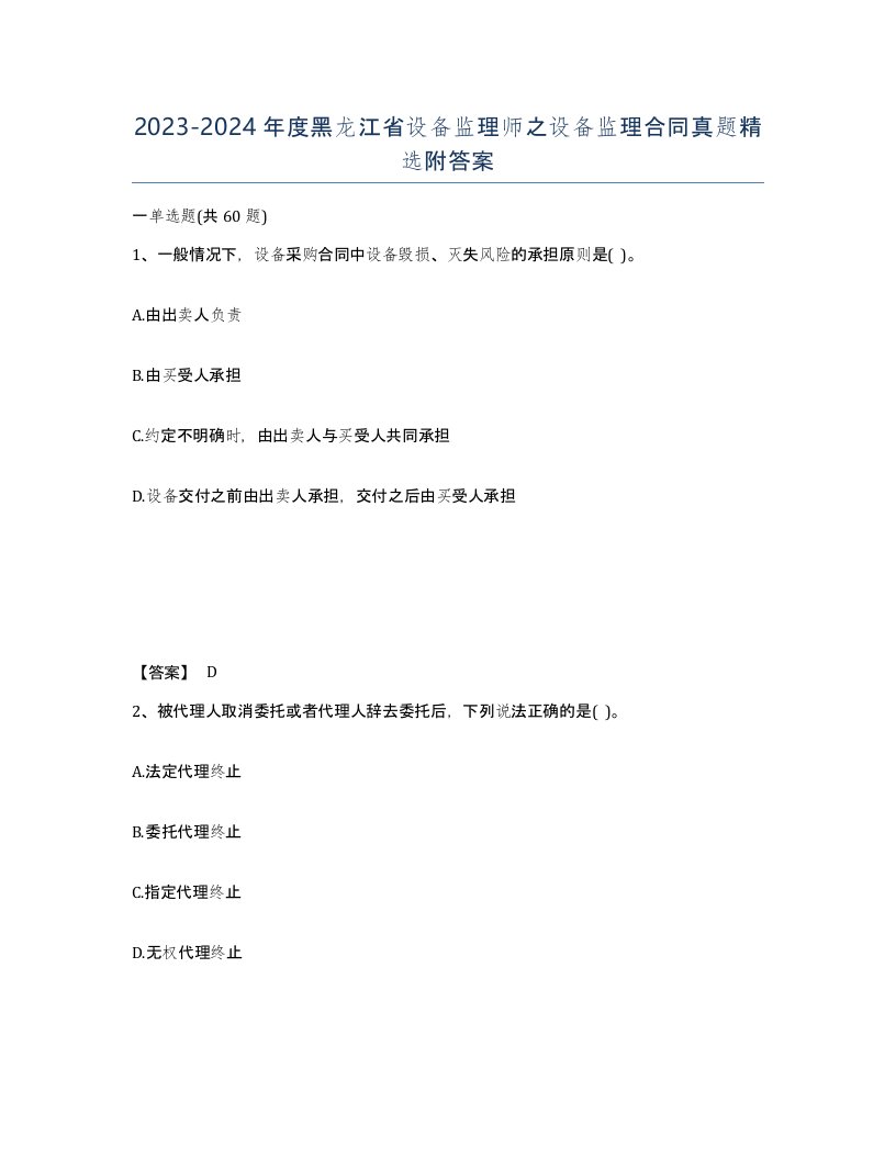 2023-2024年度黑龙江省设备监理师之设备监理合同真题附答案