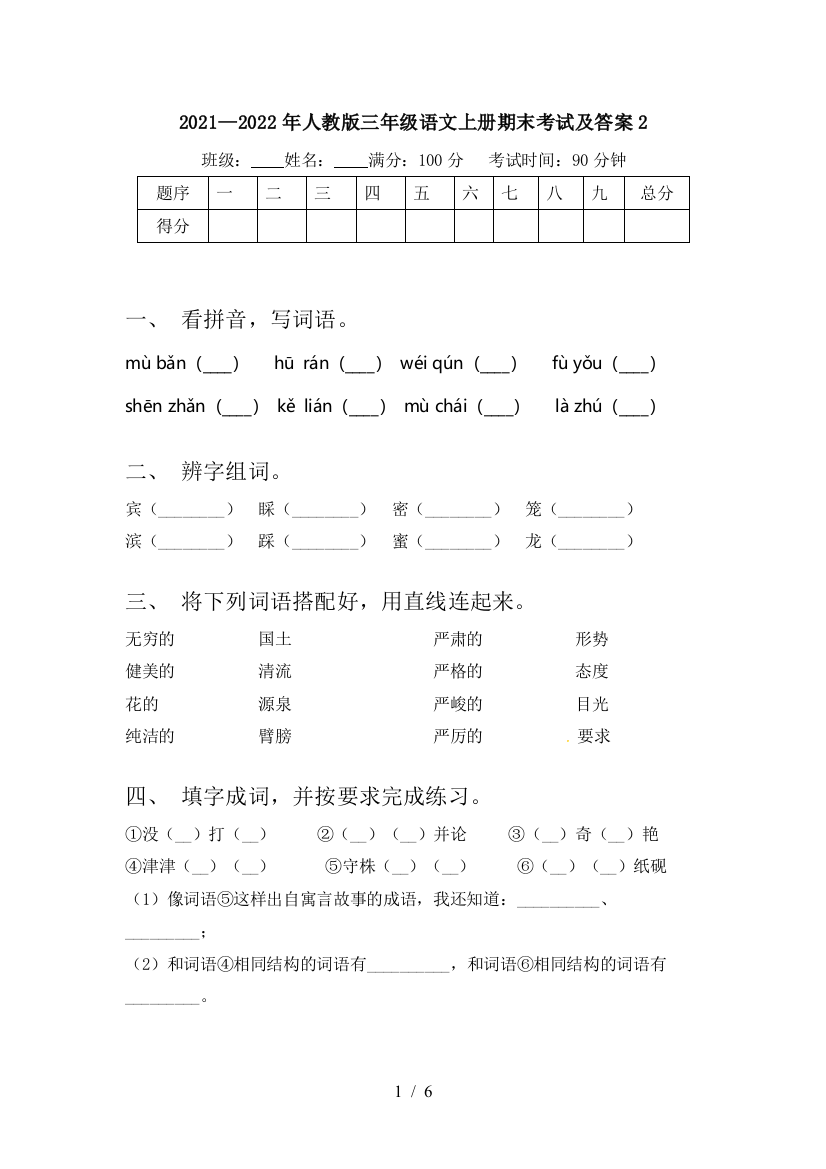 2021—2022年人教版三年级语文上册期末考试及答案2