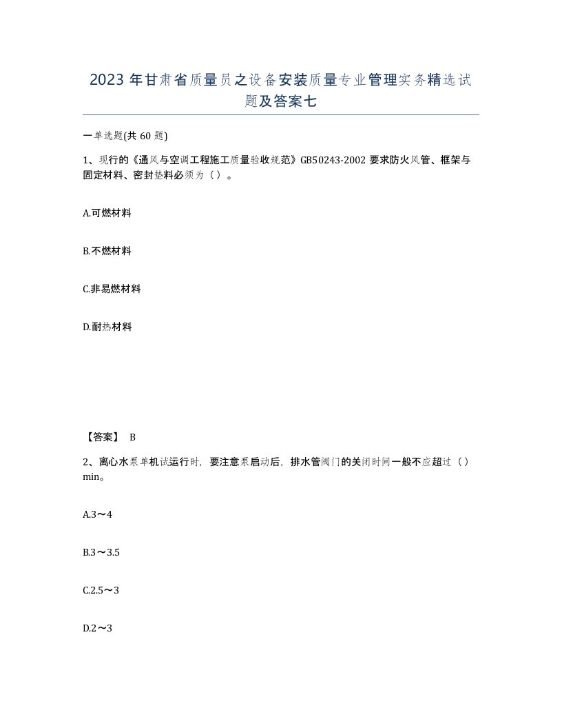 2023年甘肃省质量员之设备安装质量专业管理实务试题及答案七