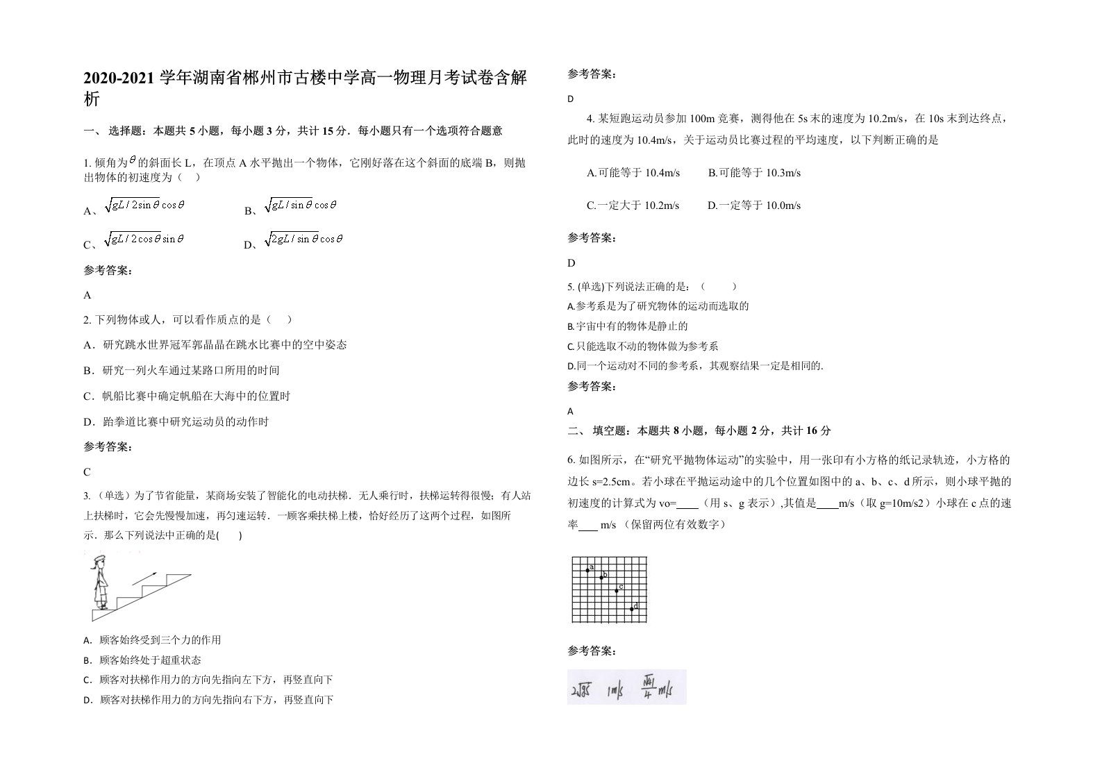 2020-2021学年湖南省郴州市古楼中学高一物理月考试卷含解析