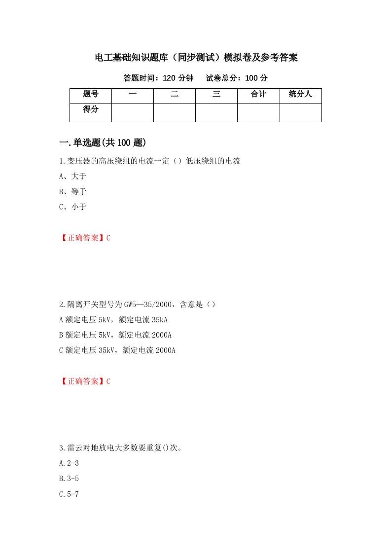 电工基础知识题库同步测试模拟卷及参考答案第3卷