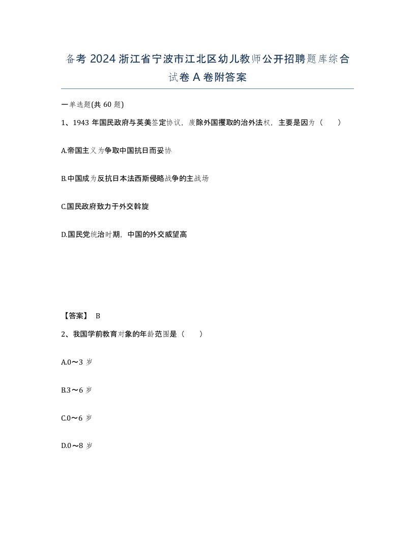 备考2024浙江省宁波市江北区幼儿教师公开招聘题库综合试卷A卷附答案