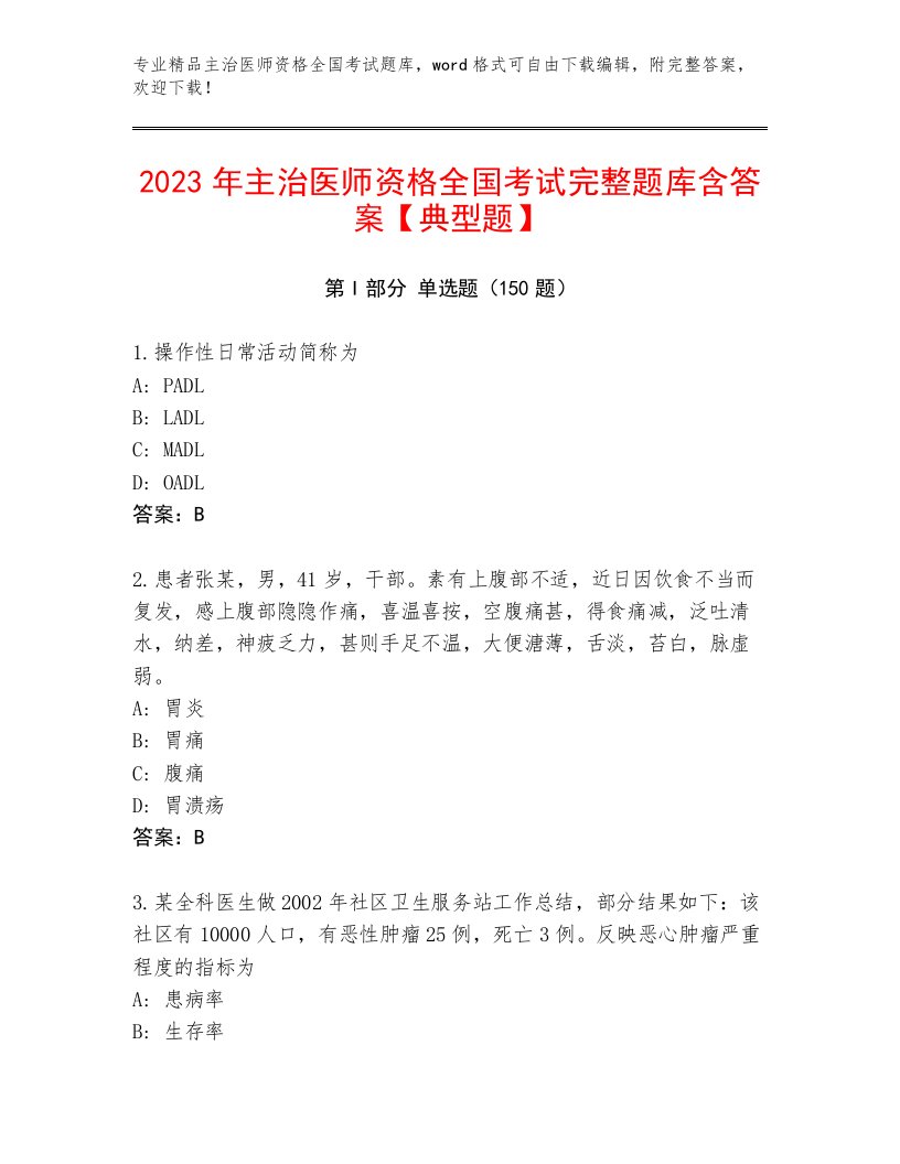 最新主治医师资格全国考试附答案下载