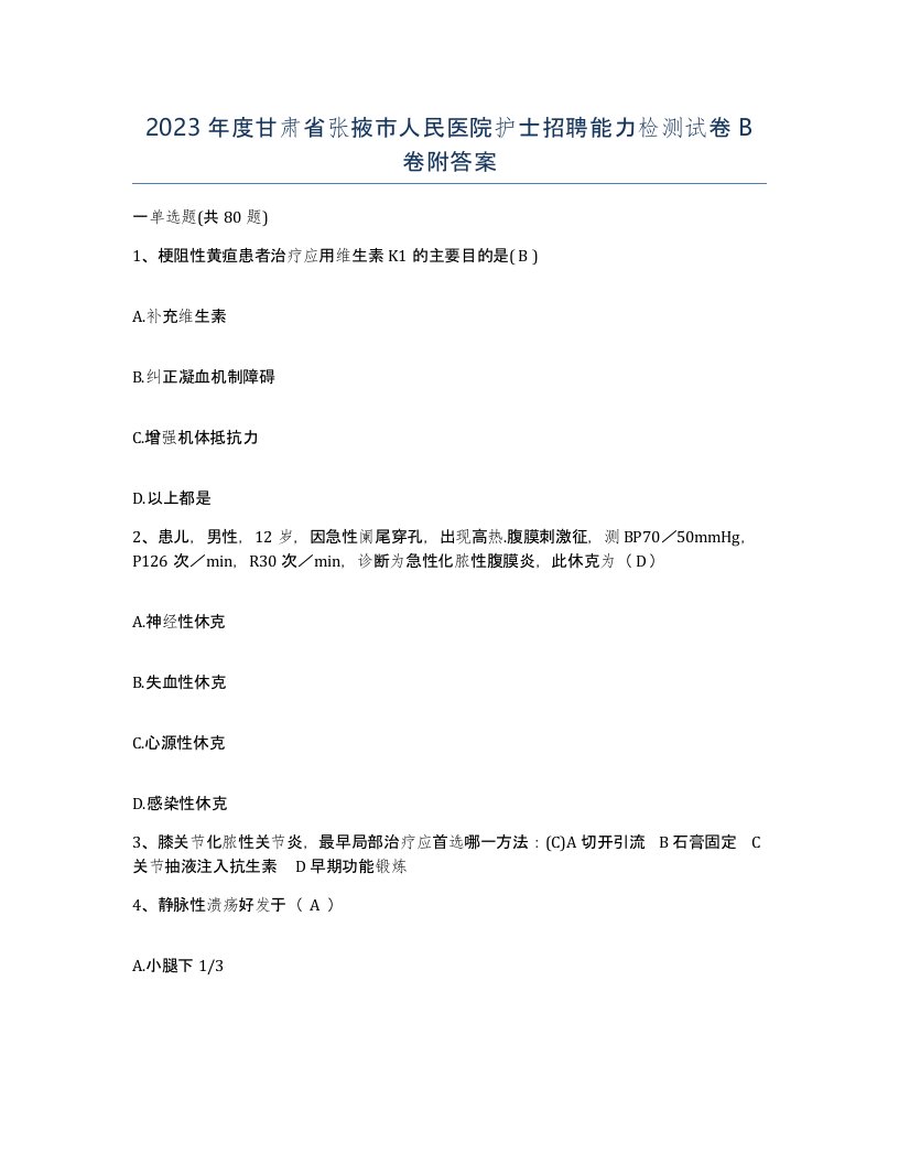 2023年度甘肃省张掖市人民医院护士招聘能力检测试卷B卷附答案