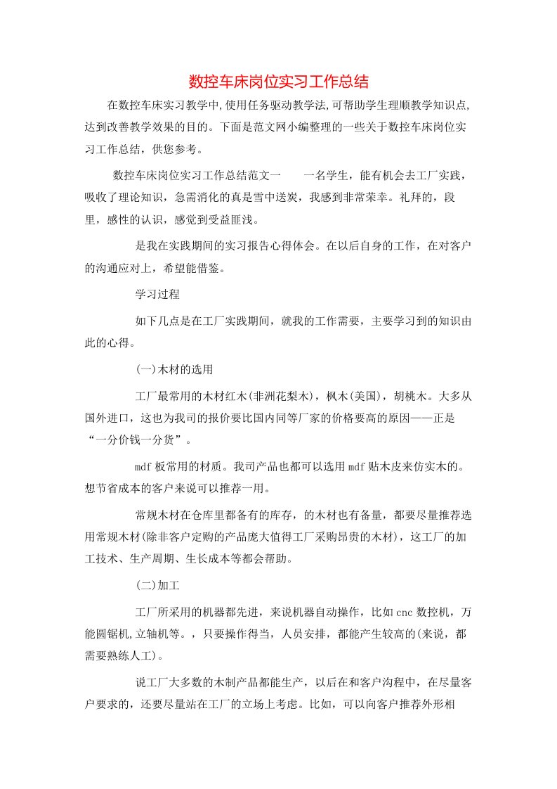 数控车床岗位实习工作总结