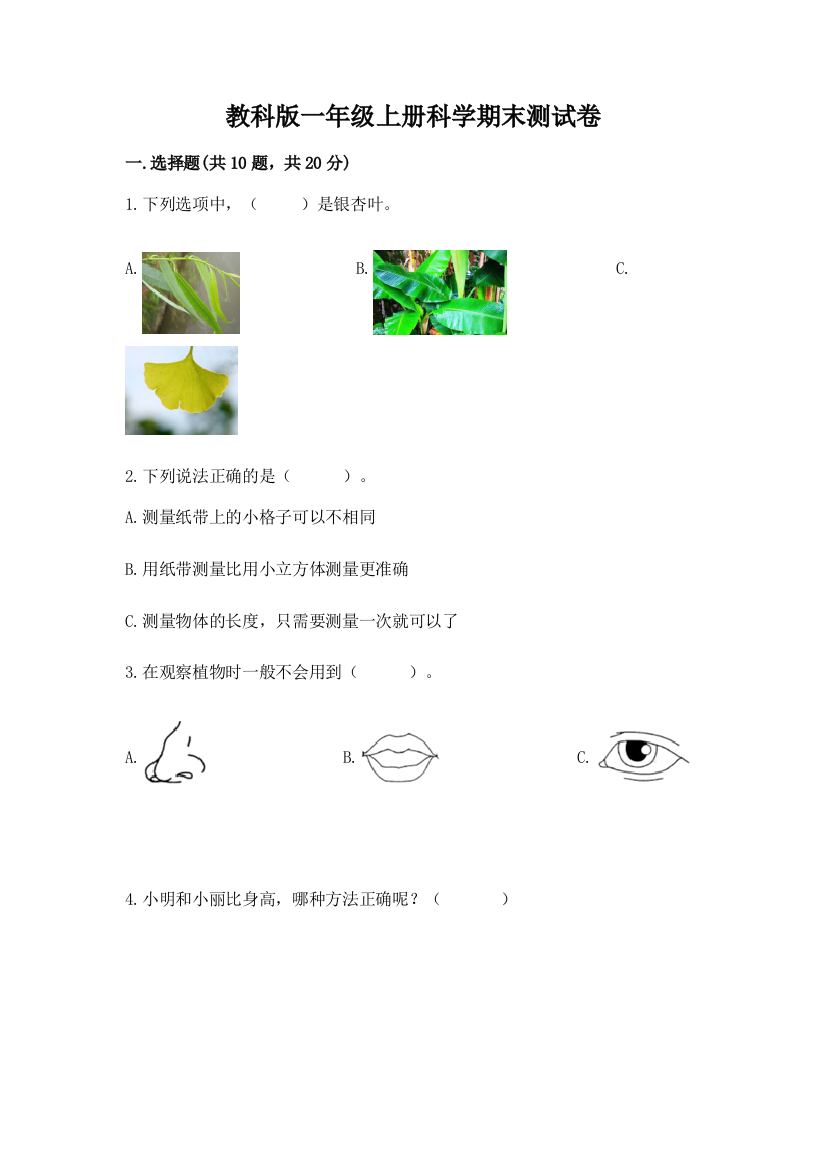 教科版一年级上册科学期末测试卷及1套参考答案