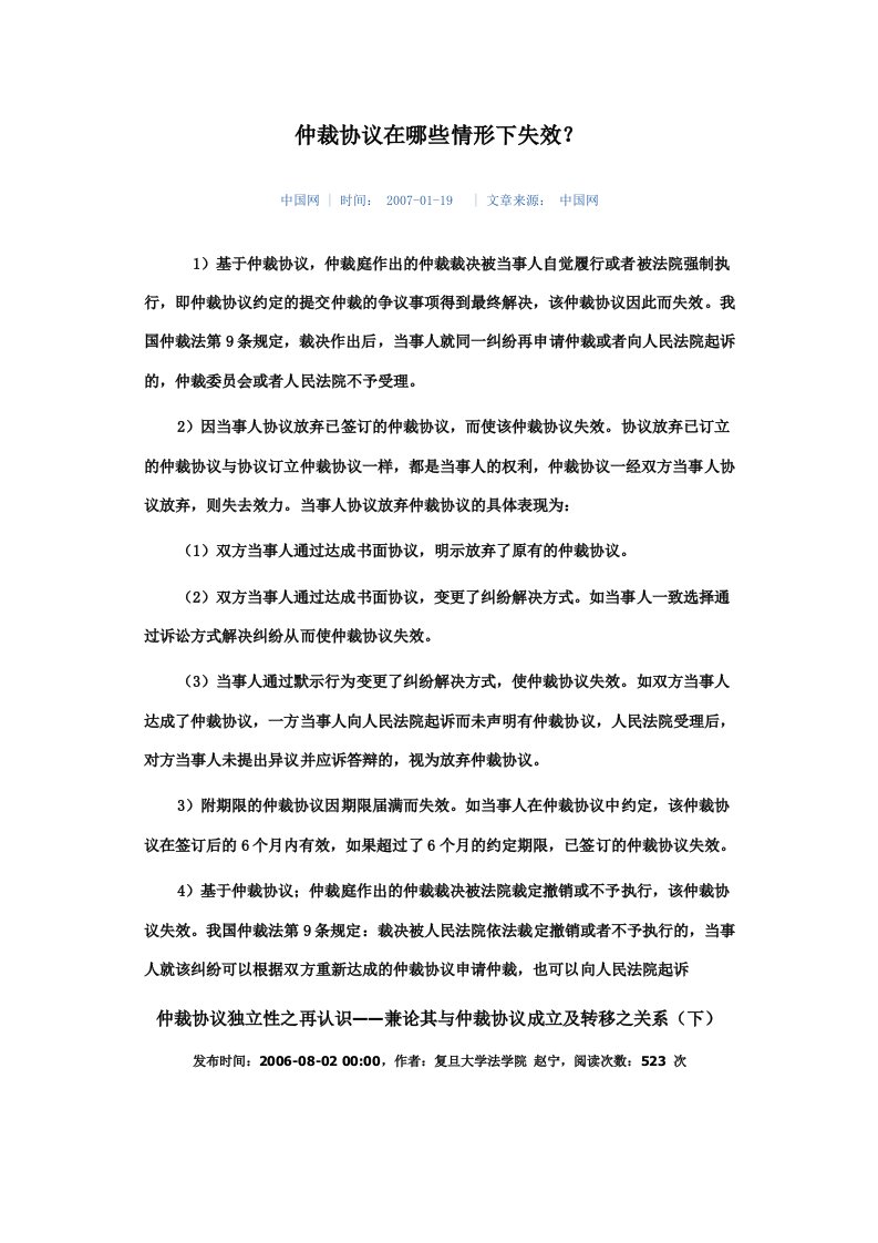 仲裁协议的无效于失效