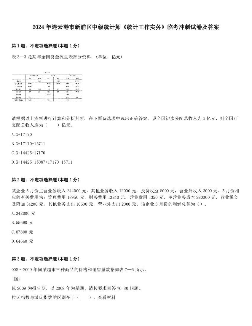 2024年连云港市新浦区中级统计师《统计工作实务》临考冲刺试卷及答案