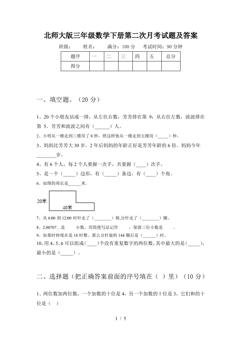 北师大版三年级数学下册第二次月考试题及答案